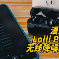 降噪耳机推荐丨漫步者Lolli Pro2无线耳机