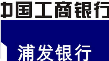 岩哥资讯 篇三：简单粗暴工商5元，浦发4.32元，再教你怎么无损花掉新方法~ 