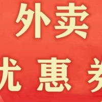 省钱攻略 篇二十七：点外卖不用券，总感觉好亏：分享一波饿了么、美团外卖优惠券活动，需要的收藏。