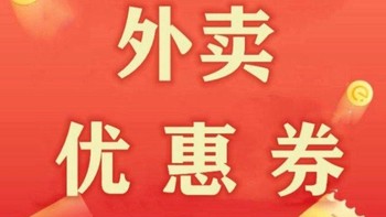 点外卖不用券，总感觉好亏：分享一波饿了么、美团外卖优惠券活动，需要的收藏。