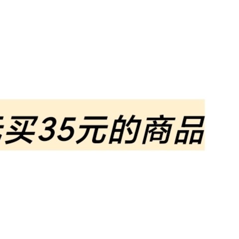 看我如何用15块钱买35块的商品。