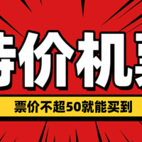 票价不超50就能买到特价机票，比坐高铁还便宜