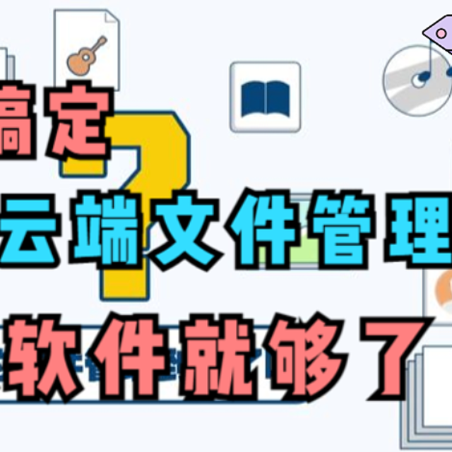 别再给自己转发文件了！一款软件轻松搞定全平台云端文件管理