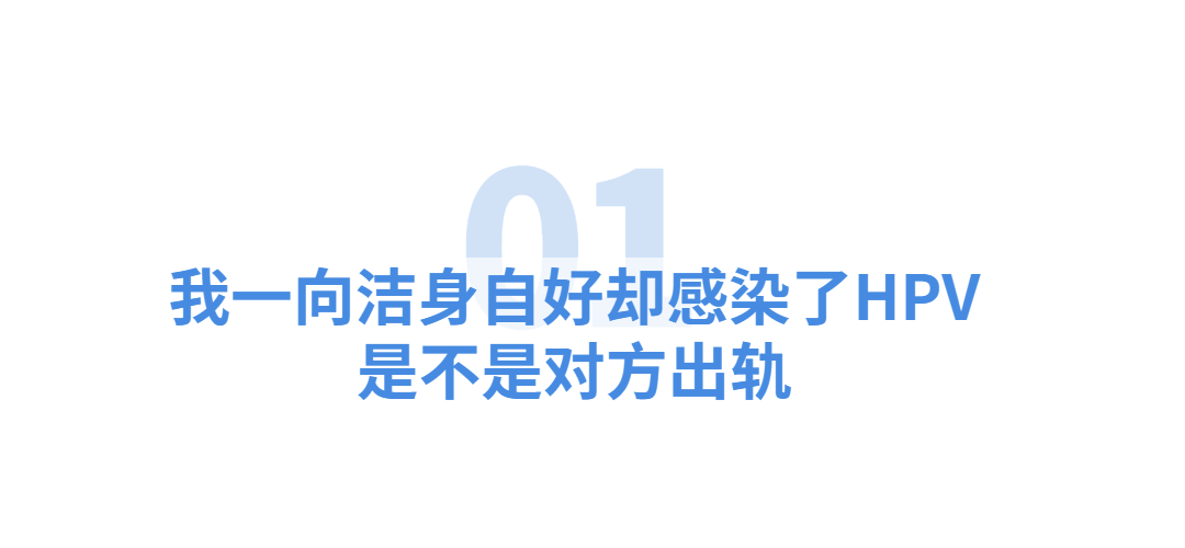 “我一向洁身自好却感染了HPV，难道是他出轨了？”