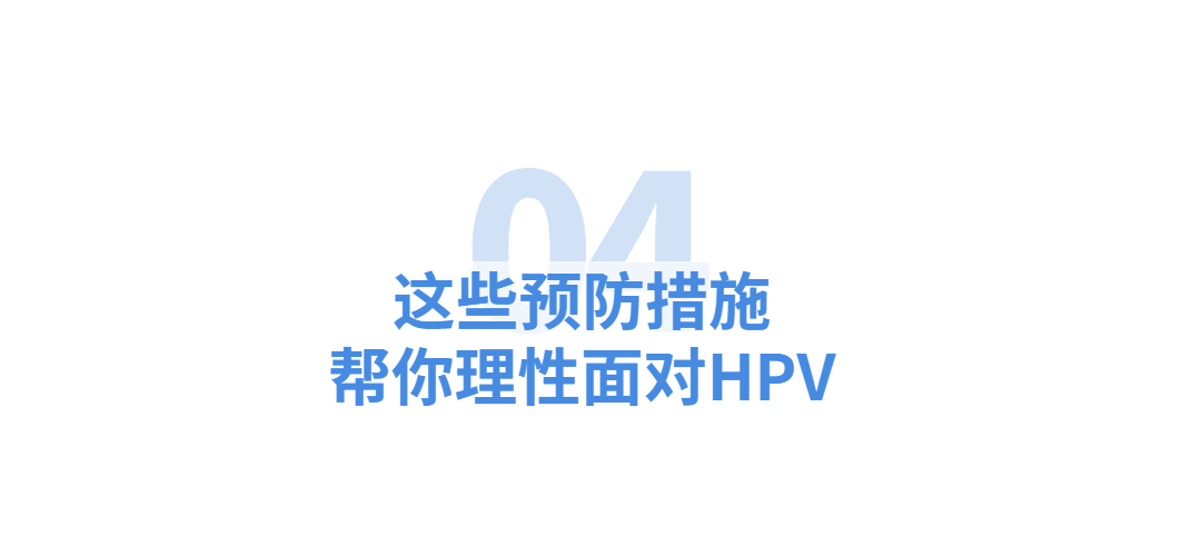 “我一向洁身自好却感染了HPV，难道是他出轨了？”