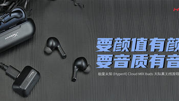 极度未知(HyperX) Cloud MIX Buds天际真无线游戏耳机图赏简评：要颜有颜，要音质有音质