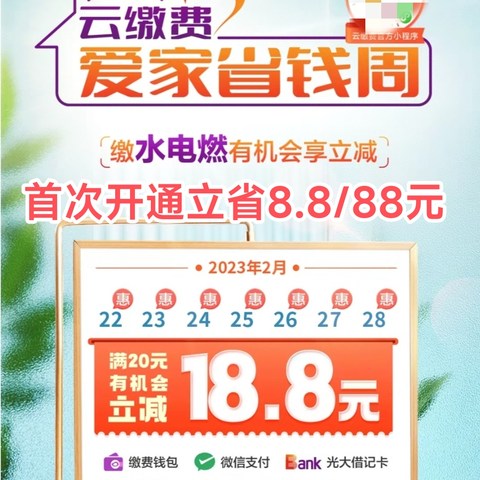 28号截止3月继续/云缴费小程序缴费随机立减2.8-18.8元/包教包会/开通缴费钱包即可参与