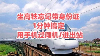 坐高铁火车忘记带身份证了？教你1分钟用手机过闸机验票的方法~