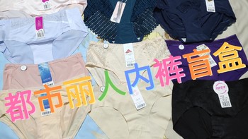 36块十条的都市丽人内裤随机盲盒看一看