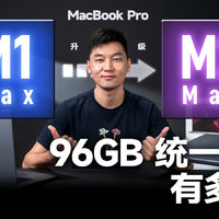 96GB 的 16 英寸 MacBook Pro 有多爽？