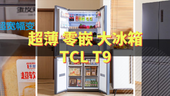 Q妈爱种草 篇六十一：经验攻略｜新房装修选TCL 超薄零嵌冰箱T9太值了！ 