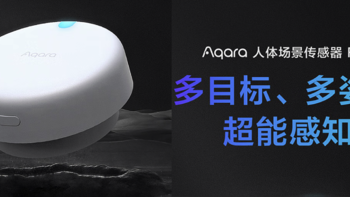 Aqara人体场景传感器FP2上市 ，毫米波雷达技术，刷新行业新高度