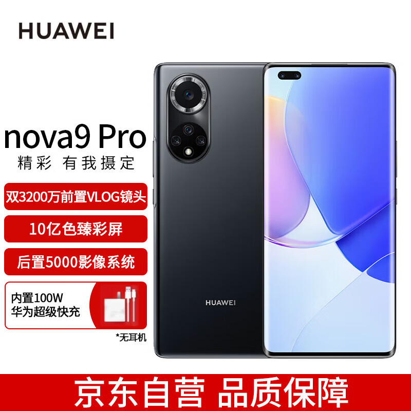 华为nova 9 Pro，全新星耀工艺，环幕屏设计