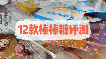 深度评测 篇三：看了《狂飙》，我5天炫了100根儿童棒棒糖，这款不到20元的最护齿！