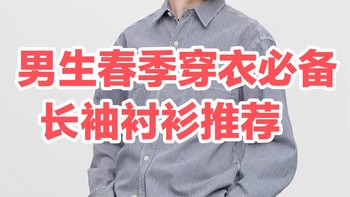 男生开学季穿衣指南/穿这几套优衣库衬衫/经典大方又舒服！