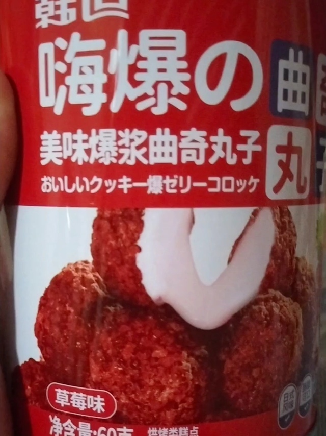 草莓味的美味爆浆小丸子