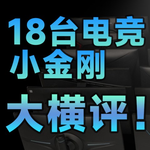 18台2K高刷电竞小金刚大横评！