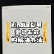 十年老伙伴，Kindle申请出战