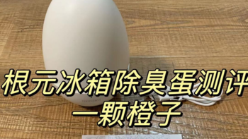 根元冰箱除味蛋开箱测评，根元冰箱除味蛋到底怎么样？从健康源头解决问题，拯救冰箱细菌异味最好神器