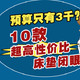 买床垫预算只有3千？10款超高性价比床垫闭眼入~