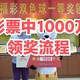 彩票中了1000万应该如何兑奖？详细流程告诉你/抓紧收藏/迟早用得到