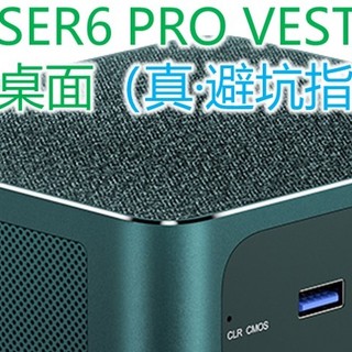 基于零刻SER6 PRO VEST搭建极简桌面（真·避坑指南）