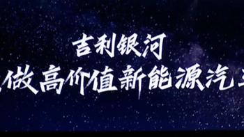 吉利开了一场没有公布价格但疯狂暗示价格的发布会