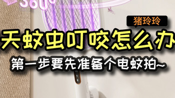 夏天蚊虫叮咬怎么办？第一步要先准备个电蚊拍~