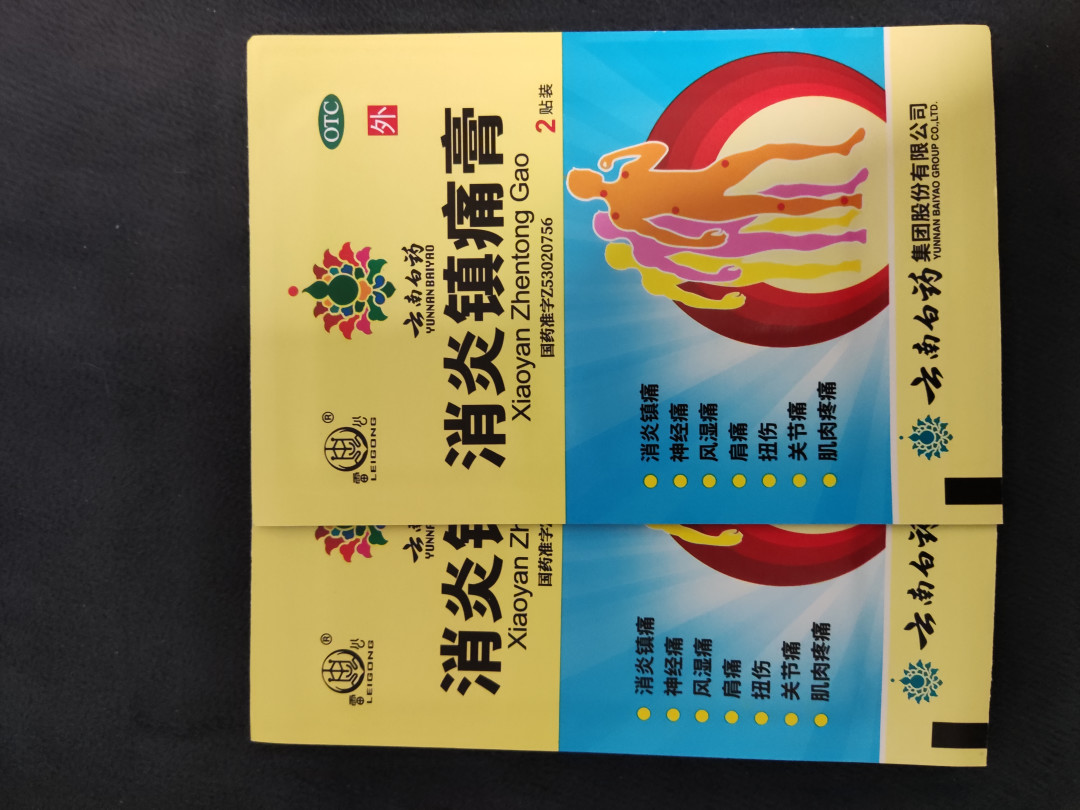 云南白药消炎镇痛贴效果不错
