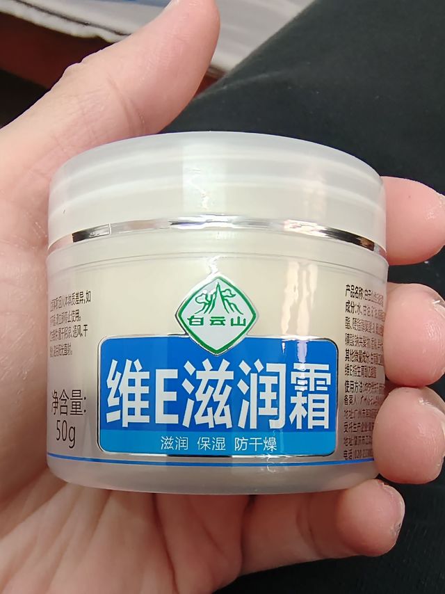 我的护肤新装备，白云山维E滋润乳膏