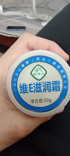 我的护肤新装备，白云山维E滋润乳膏