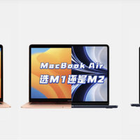 Apple俱乐部 篇六：一篇讲明白MacBook Air选M1还是M2