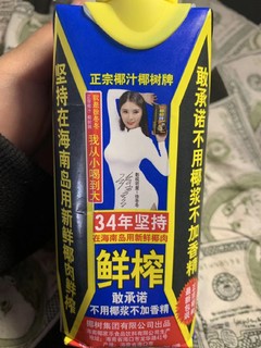 鲜榨椰汁我的最爱，永远喝不腻