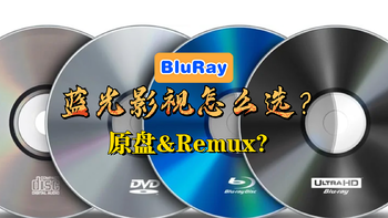 影视爱好者的入门技能，蓝光影视收藏到底选原盘还是Remux？