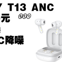 堆料离谱 130元 qcy T13ANC 降噪、风噪