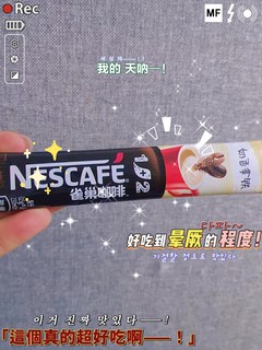 好喝的雀巢即溶咖啡