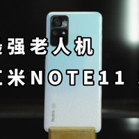 最强老人机 红米NOTE11 5G流畅吗？ 使用体验