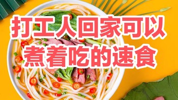 上班族必备美味速食推荐~需要下班回家煮着吃的（五）