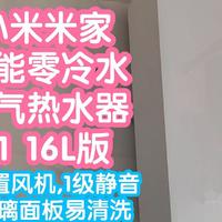 [小米上新]米家智能零冷水燃气热水器16L S1。下置风力，水气双调，玻璃面板易清洗有质感，支持小爱同学调温度，一级静音真的很安静