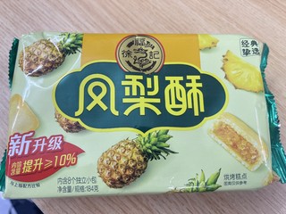 经典口味的徐福记凤梨酥