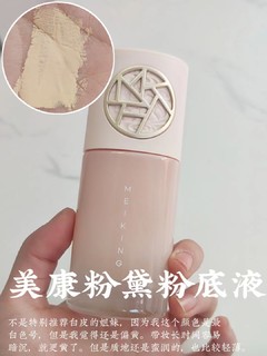 ​自用粉底液分享｜划算