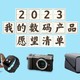 2023，我的数码产品愿望清单~