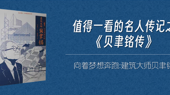 书籍—人物传记 篇二十一：值得一看的名人传记之《贝聿铭传》