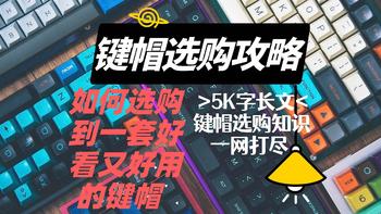 5K字长文助你挑选一套好看又耐用的键帽——聊聊关于机械键盘键帽的那些事