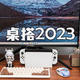 2023桌面好物分享：实用简约主义，高刷电竞显示器+RTX 4070游戏本！