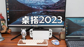 2023桌面好物分享：实用简约主义，高刷电竞显示器+RTX 4070游戏本！