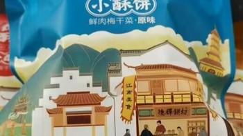 【德辉】梅干菜肉小酥饼