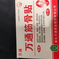 痛痛痛，贴万通筋骨贴