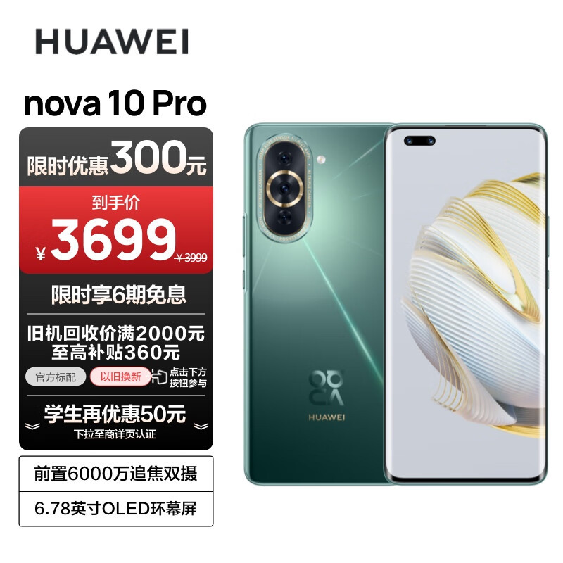 华为 nova 10 Pro，6.78寸OLED开孔屏幕，120Hz刷新率