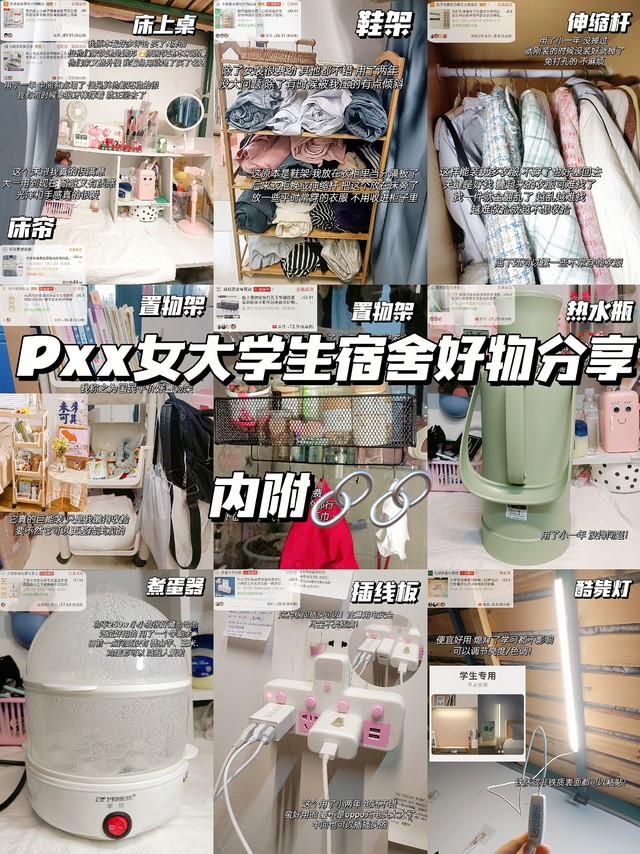 pxx女大学生宿舍好物分享｜来抄作业！